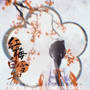 红梅白雪知