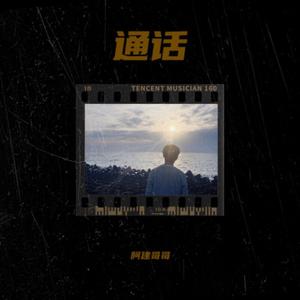 通话