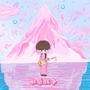 敏感战争（cover汪苏泷）