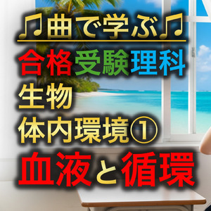 理科 生物_体内環境①_血液と循環