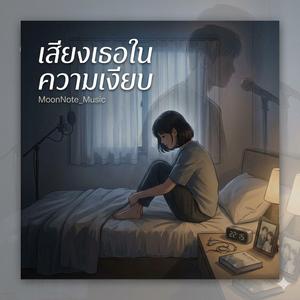 เสียงเธอในความเงียบ