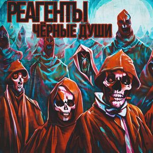 Черные души