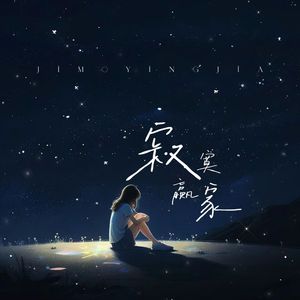 寂寞赢家（伴奏）