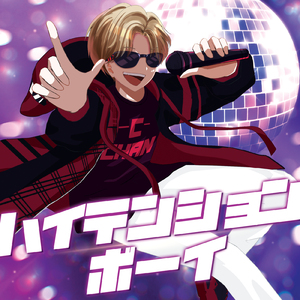 ハイテンションボーイ