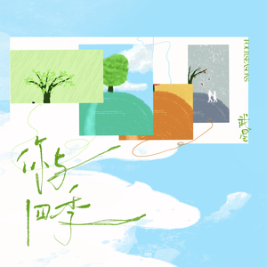 你与四季