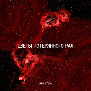 Цветы потерянного рая