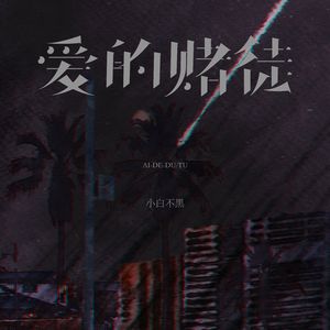 爱的赌徒