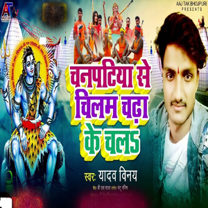 Chanpatiya Se Chilam Chadha Ke Chala