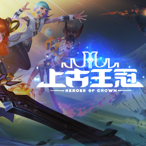 《上古王冠》 手游 上古王冠