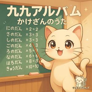 九九 いちの段のうた｜かけ算・掛け算｜覚え方・練習｜子ども向け学習ソング