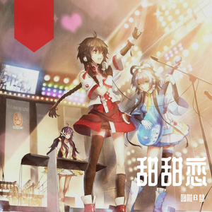 甜甜恋