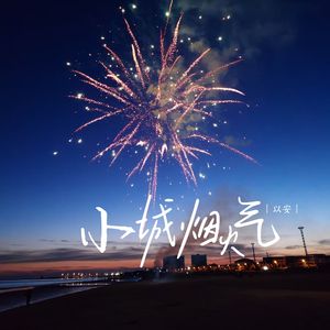 小城烟火