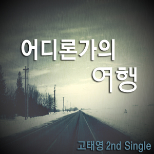 어디론가의여행(Inst.)