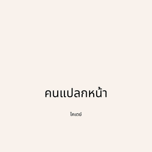 คนแปลกหน้า