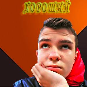 Хороший