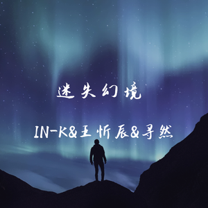 迷失幻境（翻自 In-k）