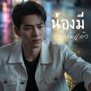 น้องมีคนใหม่แล้ว