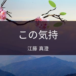 この気持