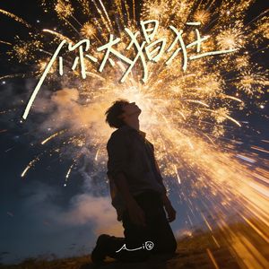 你太猖狂(一想起你 忙碌的生活变得空荡荡)