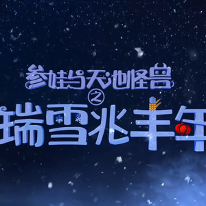 主题曲《瑞雪兆丰年》