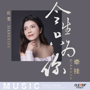 今生只为你牵挂