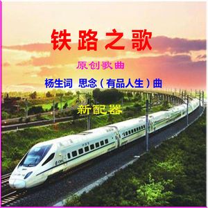 铁路之歌(原唱版) 伴奏版