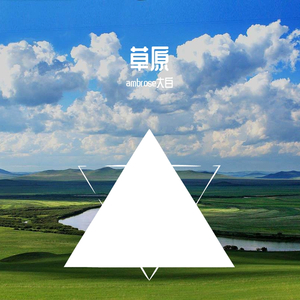 草原(prod by.Sahara)