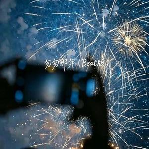 匆匆那年（Beat版）