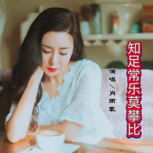 知足常乐莫攀比