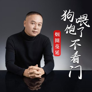 狗喂饱了不看门