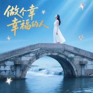 做个幸福的人