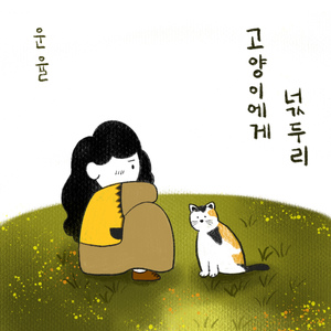 고양이에게 넋두리