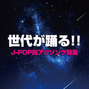 アタシは問題作 (Cover)