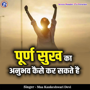 Purn Sukh Ka Anubhav Kaise Kar Sakte Hai