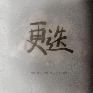 更迭（Memory）