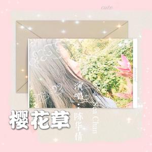 樱花草（场景版2）