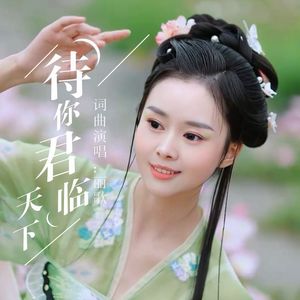 待你君临天下 伴奏