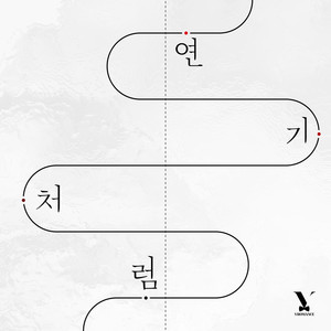 연기처럼 (Inst.)