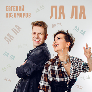 ЛА ЛА