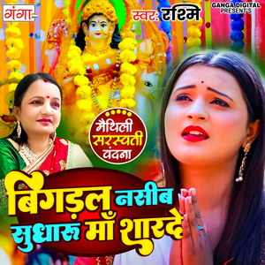 Bigadal Nasib Sudharu Maa Sharde