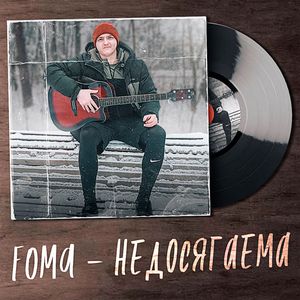 Недосягаема