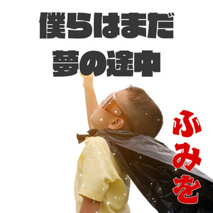 僕らはまだ夢の途中 (REMIX)