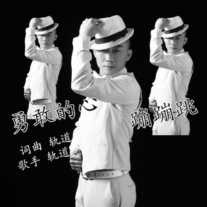 勇敢的心蹦蹦跳（伴奏）