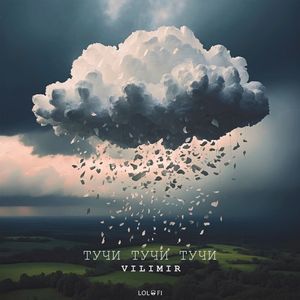 Тучи тучи тучи