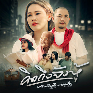 คิดถึงจังหู้