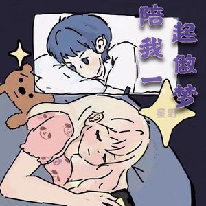 陪我一起做梦 (伴奏)