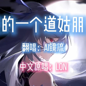 AI镜流 - 我的一个道姑朋友（合成推理源版）