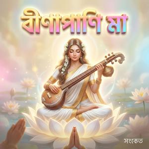 বীণাপাণি মা