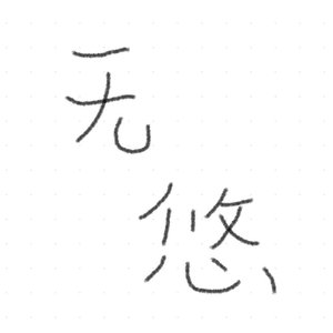 半句词不达意