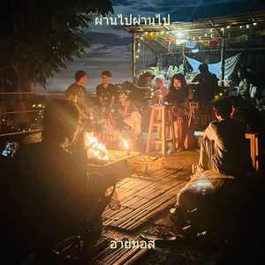 ผ่านไปผ่านไป